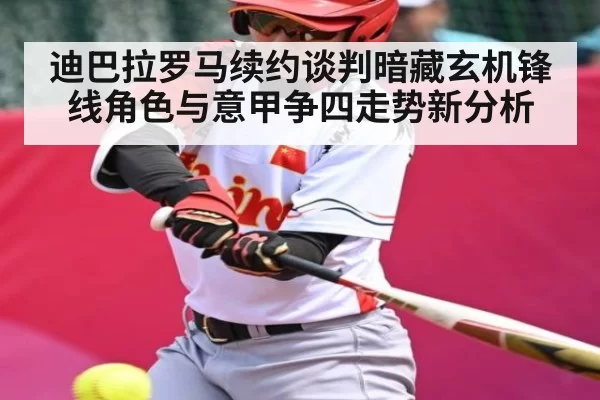 迪巴拉罗马续约谈判暗藏玄机锋线角色与意甲争四走势新分析（ZOSPORTS）